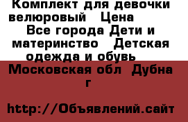 Комплект для девочки велюровый › Цена ­ 365 - Все города Дети и материнство » Детская одежда и обувь   . Московская обл.,Дубна г.